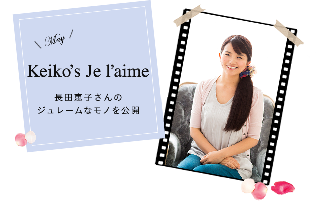 Keiko's Je l'aime 長田恵子さんのジュレームなモノを公開