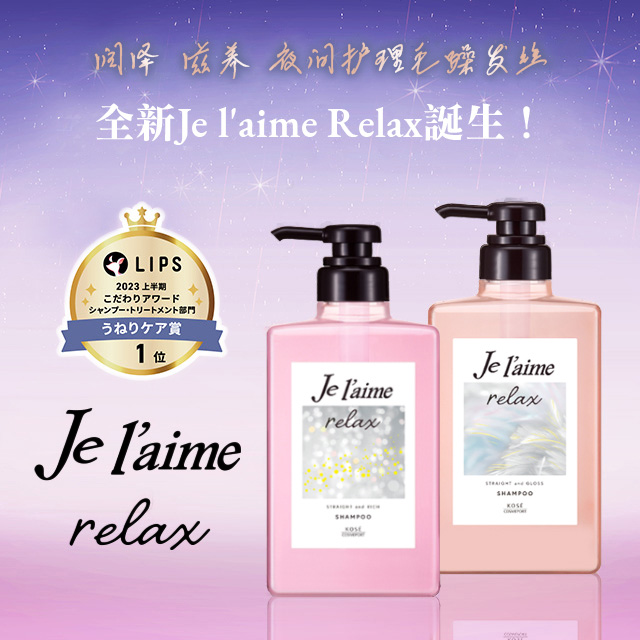 ジュレーム リラックス | ジュレーム[Je l'aime] - コーセーコスメポート