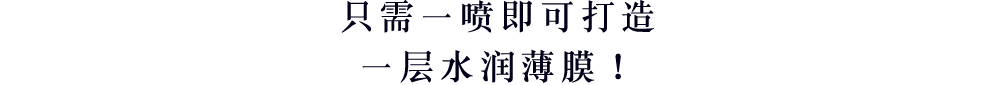 只需一喷即可打造一层水润薄膜！