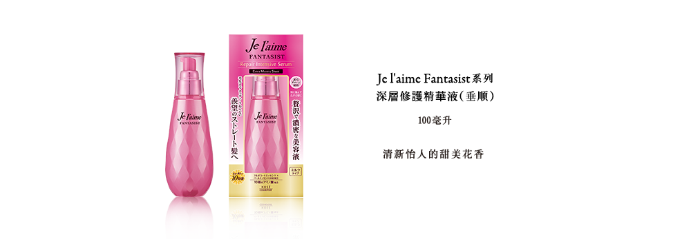 Je l'aime Fantasist系列深層修護精華液(垂顺)100毫升-清新怡人的甜美花香-