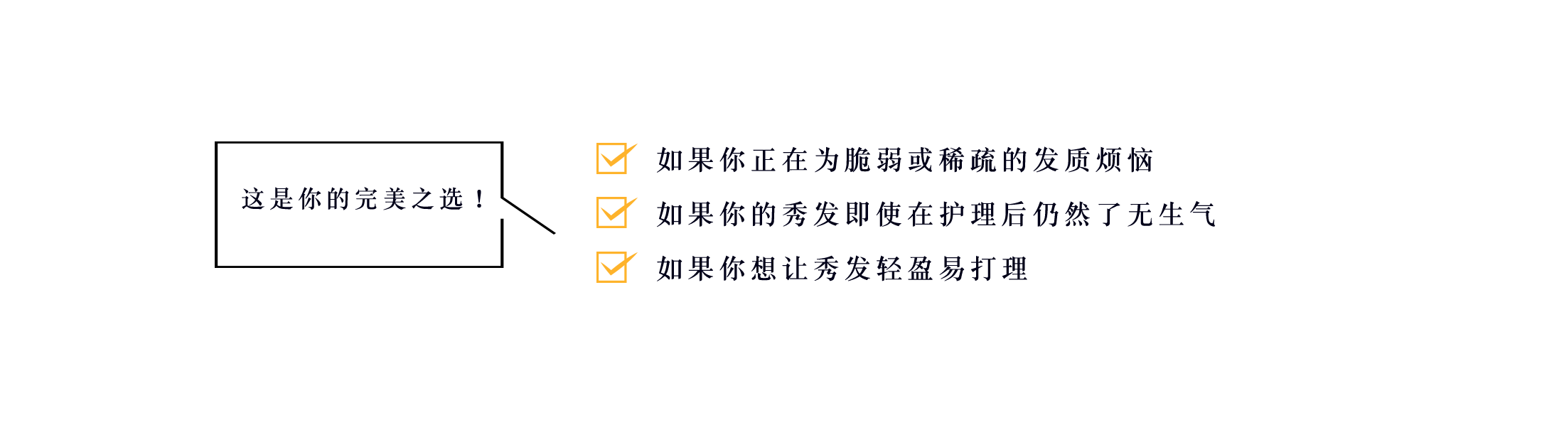 这是你的完美之选！如果你正在为脆弱或稀疏的发质烦恼 如果你的秀发即使在护理后仍然了无生气 如果你想让秀发轻盈易打理