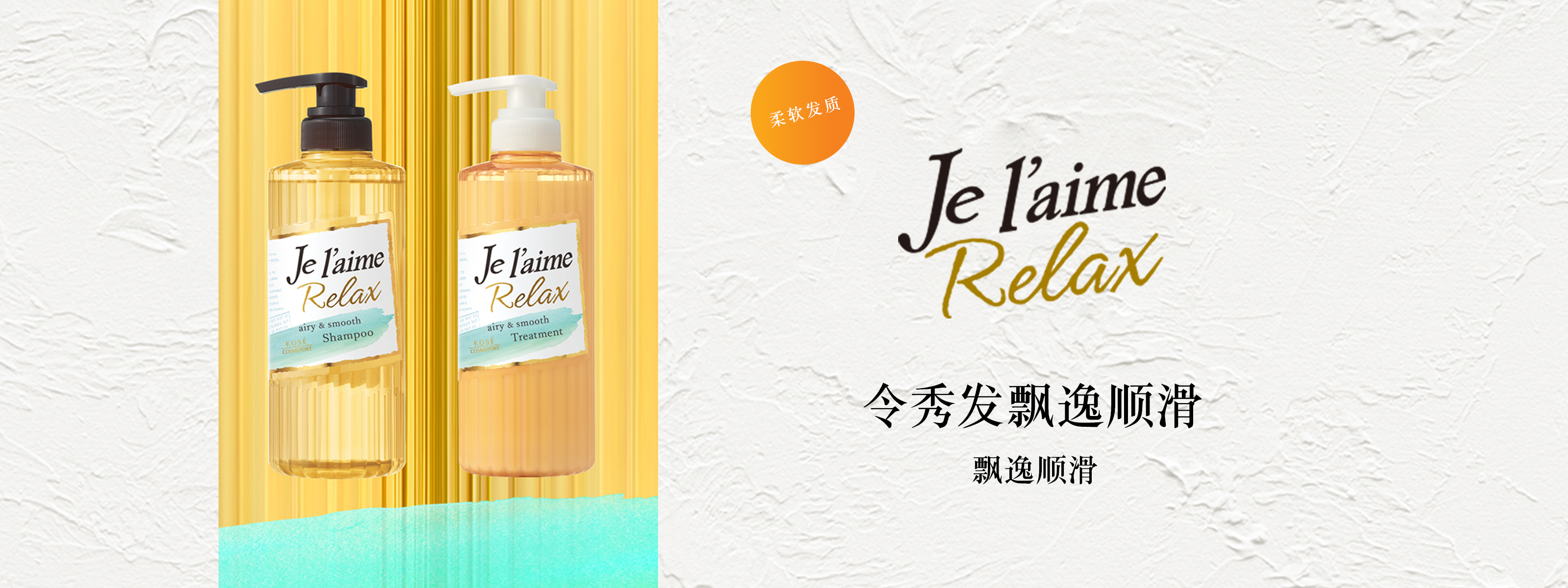 全新！Je l'aime Relax 柔软发质