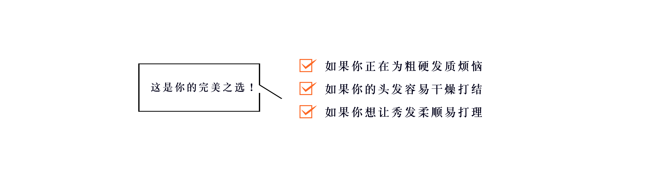 这是你的完美之选！如果你正在为脆弱或稀疏的发质烦恼 如果你的秀发即使在护理后仍然了无生气 如果你想让秀发轻盈易打理