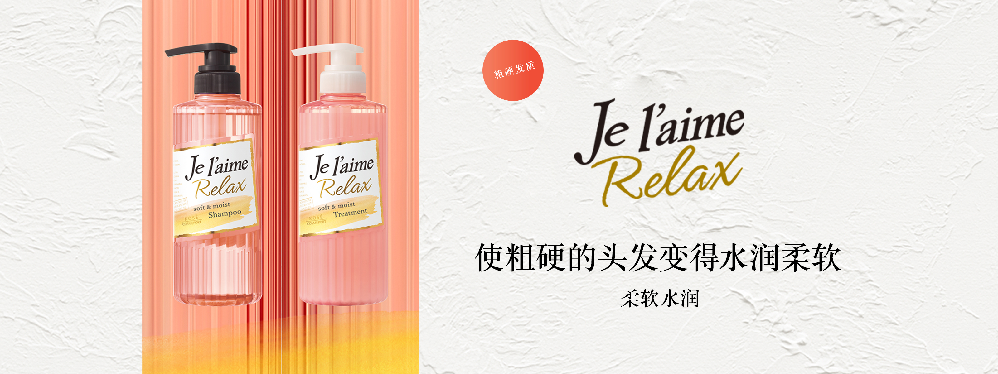 全新Je l'aime Relax 使粗硬的头发变得水润柔软