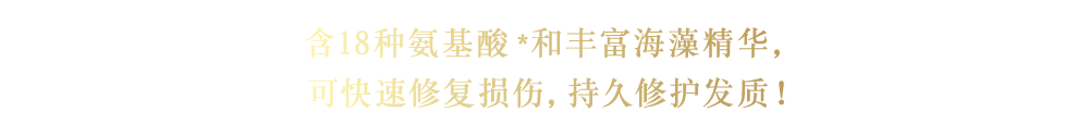 18種のアミノ酸*×濃厚海藻エッセンスでダメージ速攻補修×感動持続!