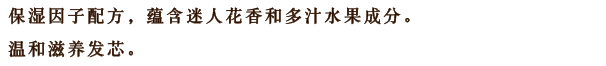 見る者を魅了する美しい花々とうるんだ果実のうるおい成分を配合。髪を芯からまろやかにうるおいで満たします。