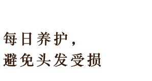 毎日のダメージから髪を守る。