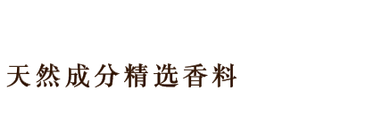 天然香料を贅沢に使用した、こだわりの香り。