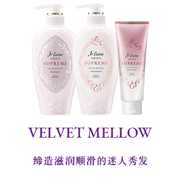 VELVET MELLOW ベルベットメロウ 至福のしっとりなめらか髪へ