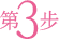 第3步