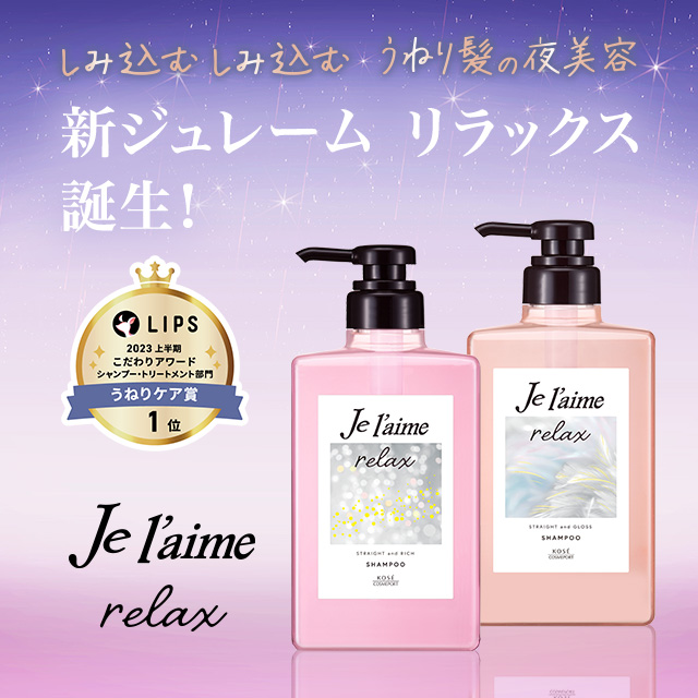 ジュレーム[Je l'aime] - コーセーコスメポート