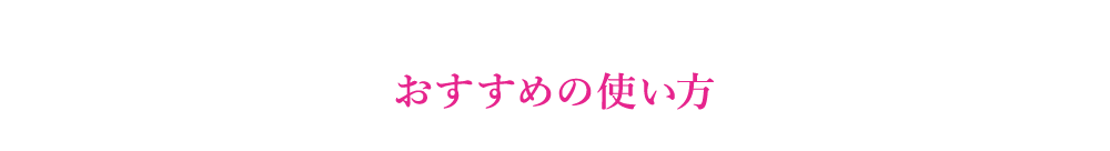 おすすめの使い方