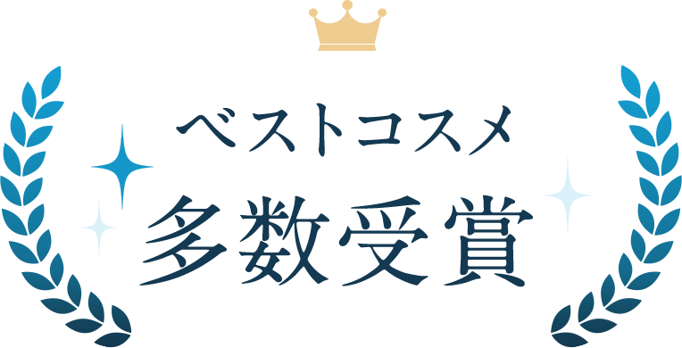ベストコスメ多数受賞