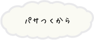 パサつくから