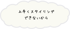 うまくスタイリングできないから