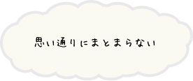 思い通りにまとまらない