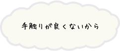 手触りが良くないから