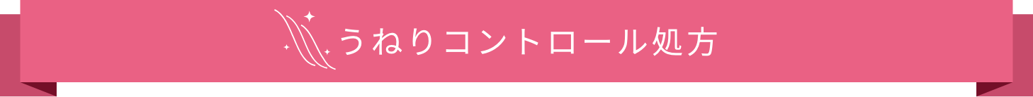 うねりコントロール処方