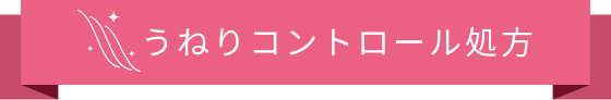 うねりコントロール処方