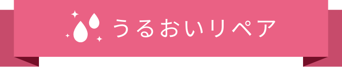 うるおいリペア