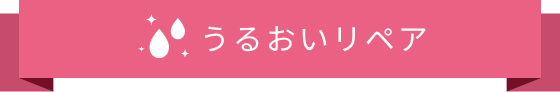 うるおいリペア