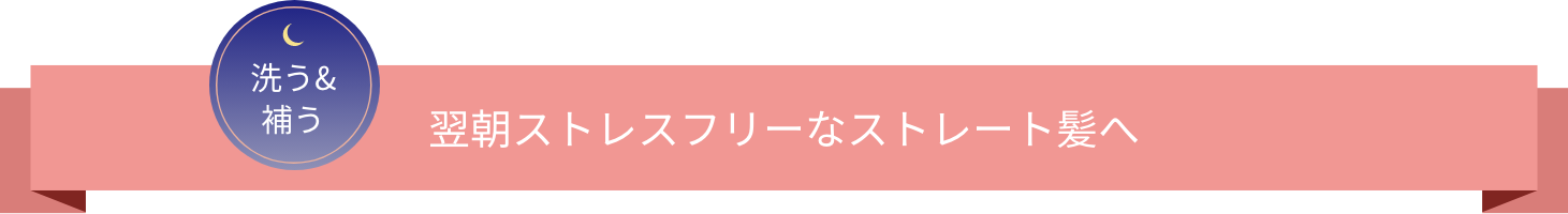 洗う&補う 翌朝ストレスフリーなストレート髪へ