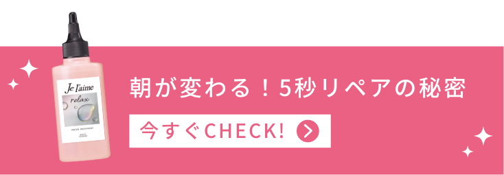 朝が変わる！5秒リペアの秘密 今すぐCHECK!