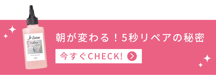 朝が変わる！5秒リペアの秘密 今すぐCHECK!