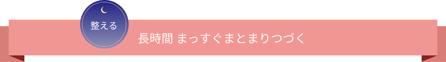 整える 長時間 まっすぐまとまりつづく