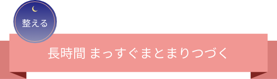 整える 長時間 まっすぐまとまりつづく