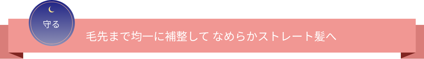 守る 毛先まで均一に補整して なめらかストレート髪へ