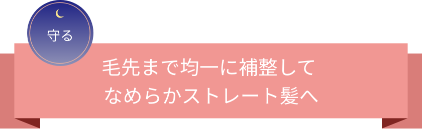 守る 毛先まで均一に補整して なめらかストレート髪へ