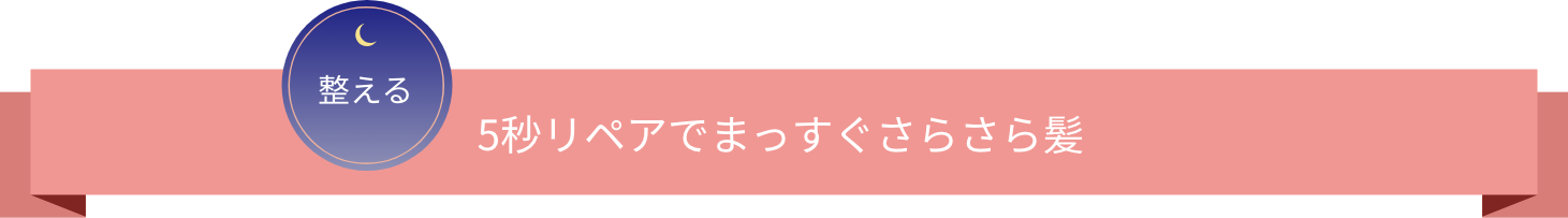 整える 5秒リペアでまっすぐさらさら髪