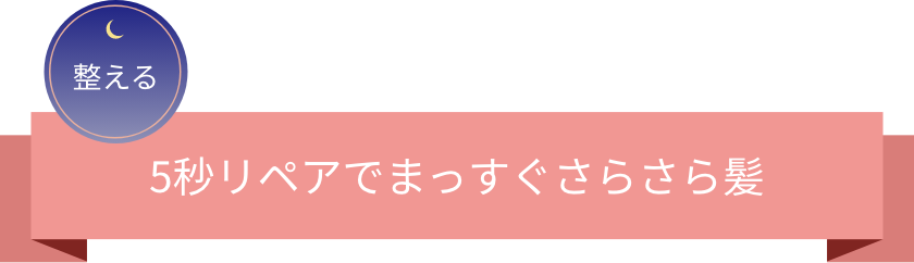 整える 5秒リペアでまっすぐさらさら髪