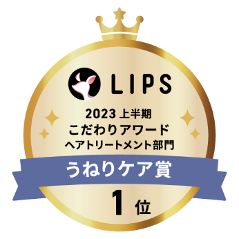 LIPS 2023 上半期 こだわりアワード ヘアトリートメント部門 うねりケア賞 1位