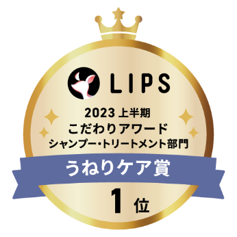 LIPS 2023 上半期 こだわりアワード シャンプー・トリートメント部門 うねりケア賞 1位