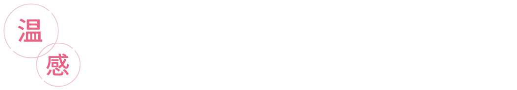 温感 ウォータートリートメント