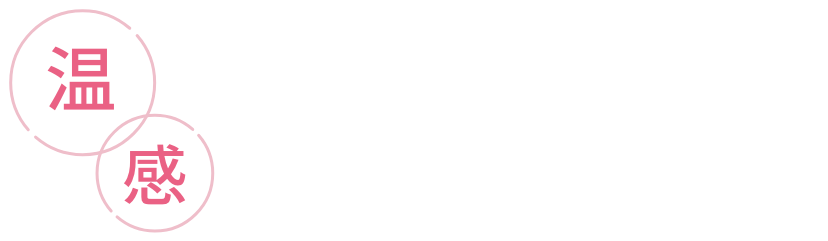 温感 ウォータートリートメント