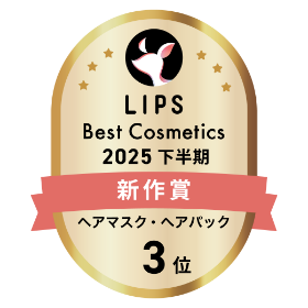 「LIPSベストコスメ2025 下半期新作賞 ヘアマスク・ヘアパック部門3位」