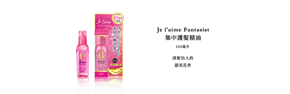 Je l'aime Fantasist　集中護髮精油100mL -清新怡人的甜美花香-