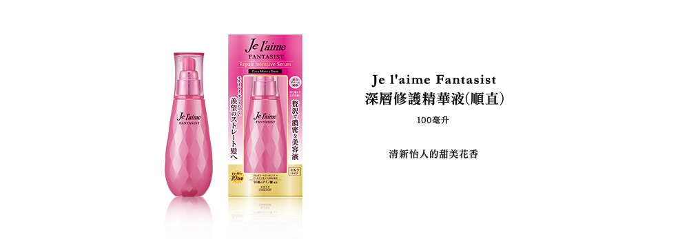 Je l'aime Fantasist 深層修護海藻髮膜（順直）100mL -清新怡人的甜美花香-