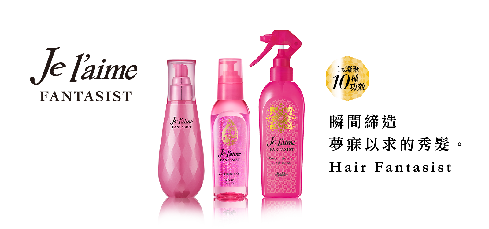 Je l'aime FANTASIST 瞬間締造夢寐以求的秀髮。Hair Fantasist