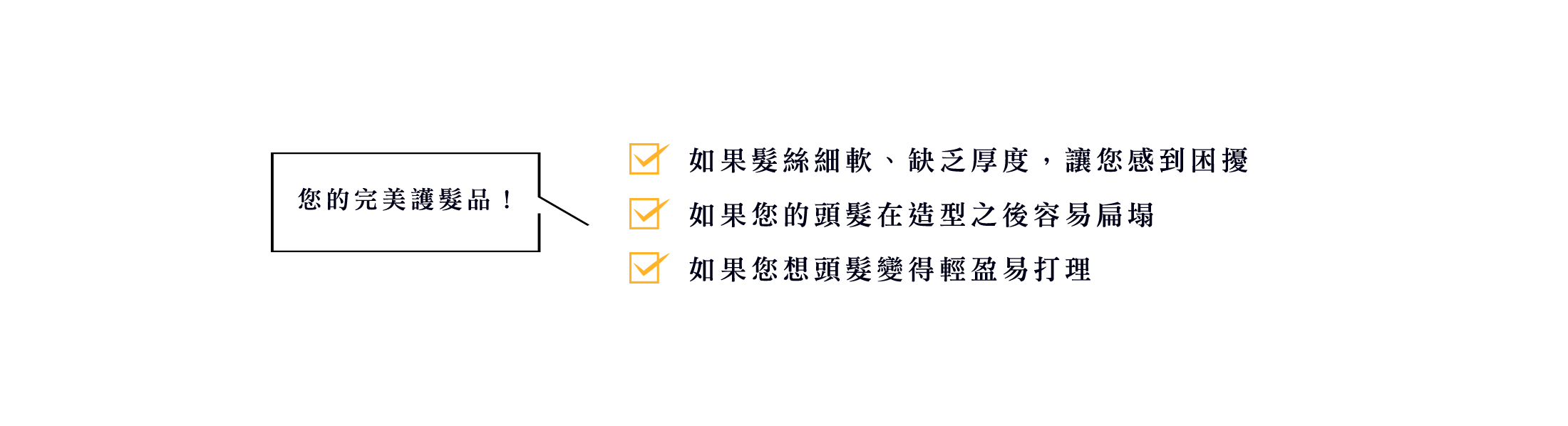 您的完美護髮品！如果粗硬髮質讓您感到困擾 如果您的頭髮在乾燥的時候容易散開 如果您想頭髮變得飽滿易打理