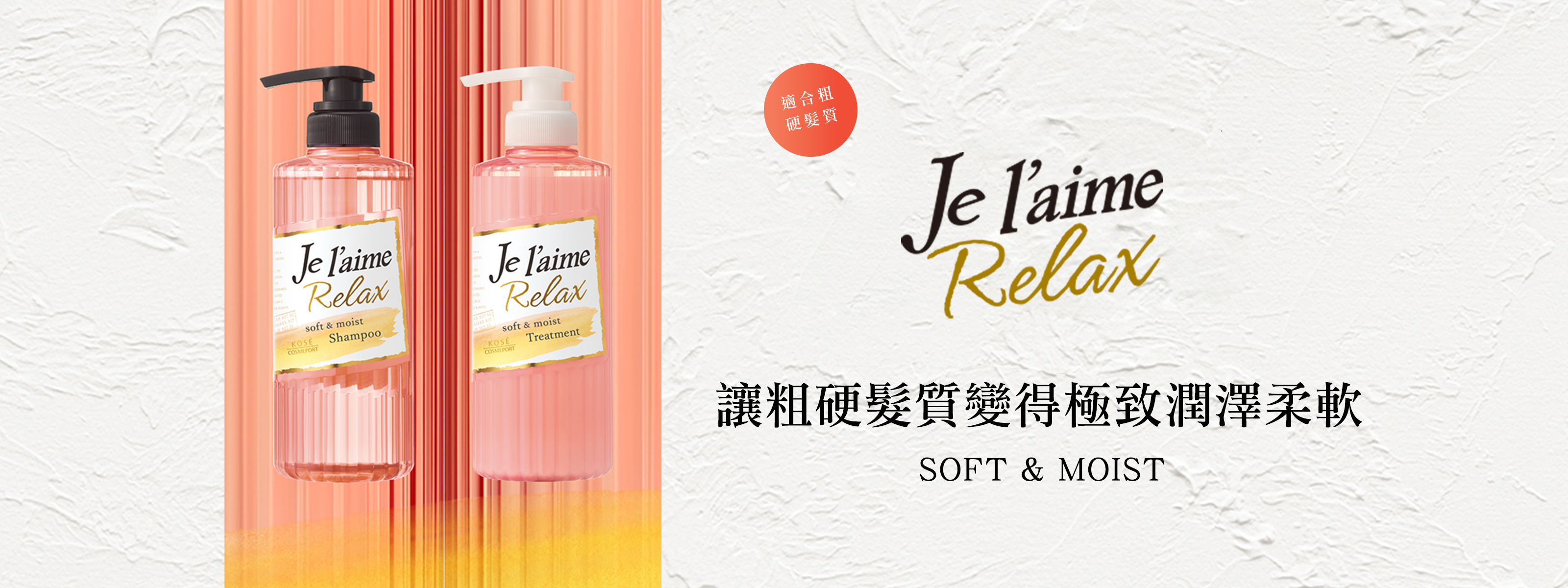 全新Je l'aime Relax 讓粗硬髮質變得極致潤澤柔軟 SOFT & MOIST