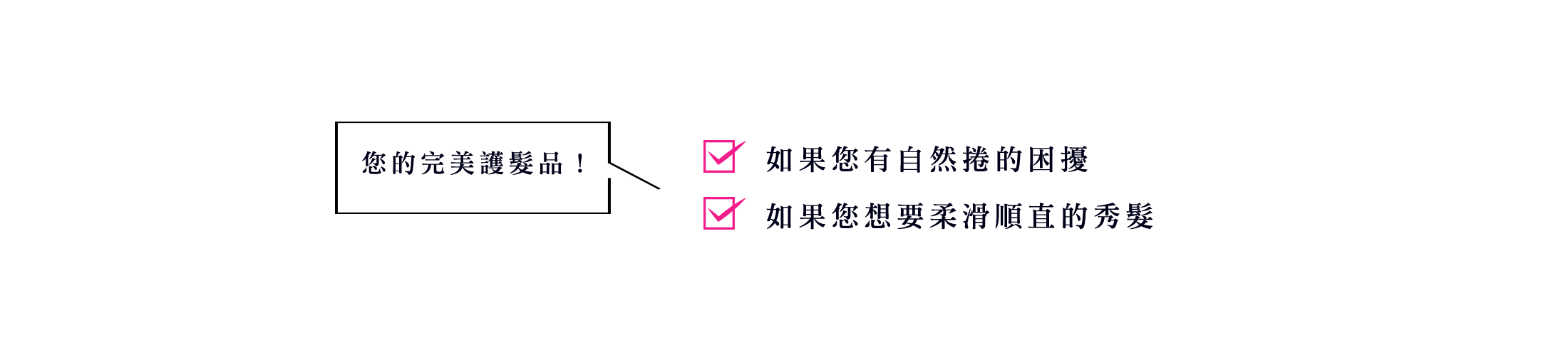 您的完美護髮品！如果粗硬髮質讓您感到困擾 如果您的頭髮在乾燥的時候容易散開 如果您想頭髮變得飽滿易打理