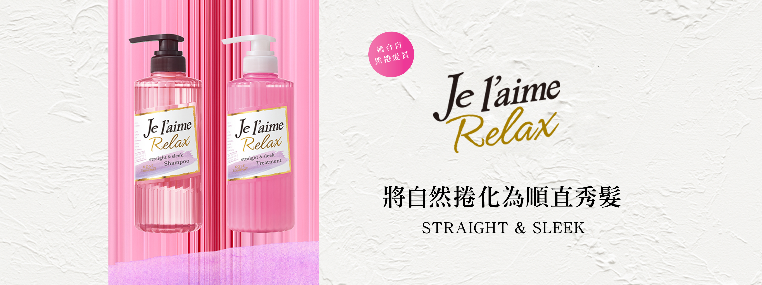 全新Je l'aime Relax 將自然捲化為順直秀髮 STRAIGHT & SLEEK