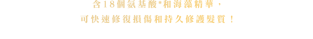 18種のアミノ酸*×濃厚海藻エッセンスでダメージ速攻補修×感動持続!