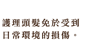 毎日のダメージから髪を守る。