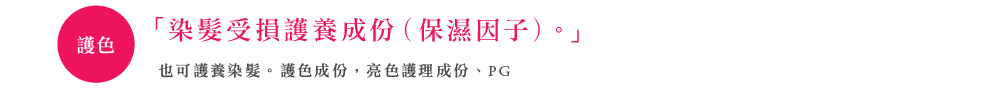 「カラーダメージケア成分（保湿）」。カラーリングした髪もいたわる。カラーキープ成分・グロスヴェール成分・PG