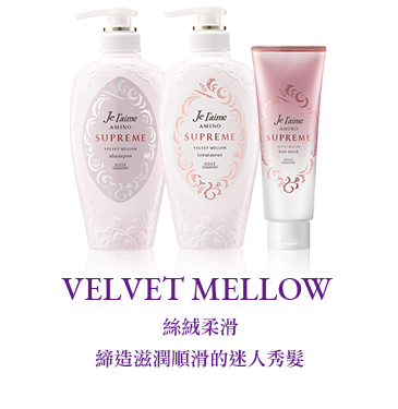 VELVET MELLOW ベルベットメロウ 至福のしっとりなめらか髪へ